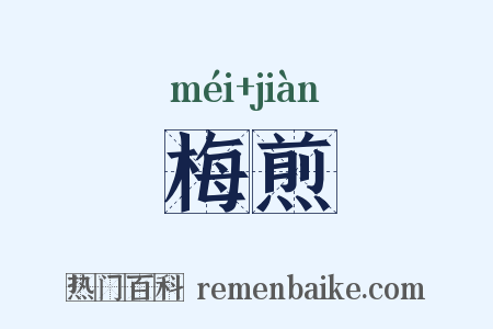 梅煎是什么意思的图片